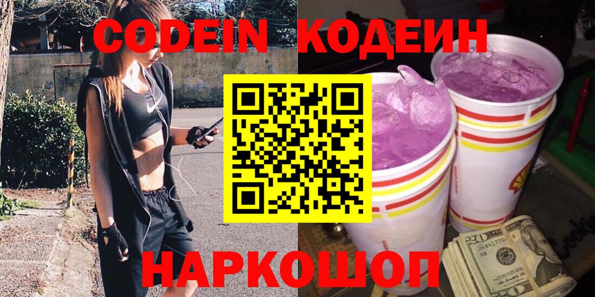 Красноуфимск  Кодеин напиток Lean (лин)  Кодеин Purple Drank  Вход с VPN 